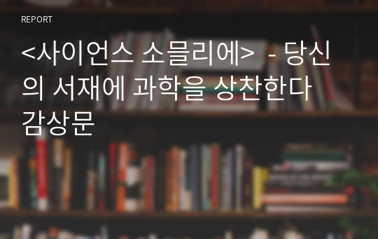 &lt;사이언스 소믈리에&gt;  - 당신의 서재에 과학을 상찬한다  감상문