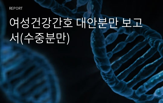 여성건강간호 대안분만 보고서(수중분만)