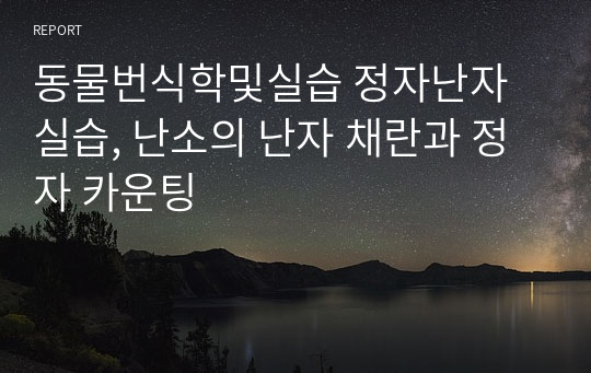 동물번식학및실습 정자난자실습, 난소의 난자 채란과 정자 카운팅