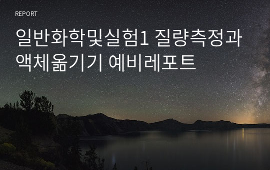 일반화학및실험1 질량측정과 액체옮기기 예비레포트