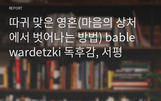 따귀 맞은 영혼(마음의 상처에서 벗어나는 방법) bable wardetzki 독후감, 서평