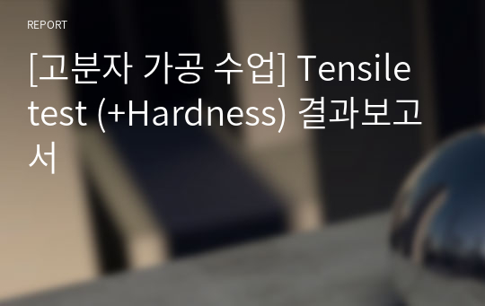 [고분자 가공 수업] Tensile test (+Hardness) 결과보고서