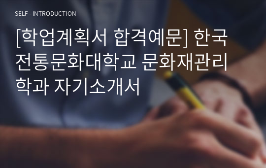 [학업계획서 합격예문] 한국전통문화대학교 문화재관리학과 자기소개서