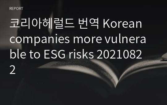 코리아헤럴드 번역 Korean companies more vulnerable to ESG risks 20210822