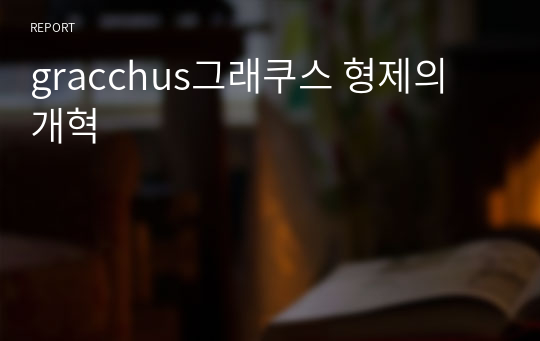 gracchus그래쿠스 형제의 개혁