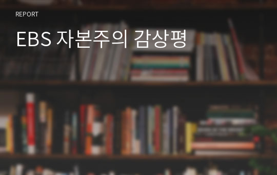 EBS 자본주의 감상평