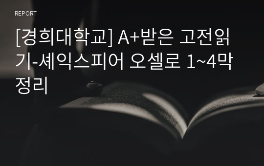 [경희대학교] A+받은 고전읽기-셰익스피어 오셀로 1~4막 정리