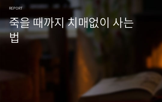 죽을 때까지 치매없이 사는 법