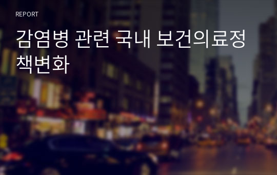 감염병 관련 국내 보건의료정책변화