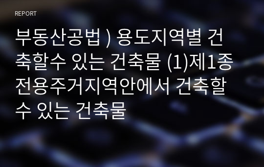 부동산공법 ) 용도지역별 건축할수 있는 건축물 (1)제1종전용주거지역안에서 건축할 수 있는 건축물