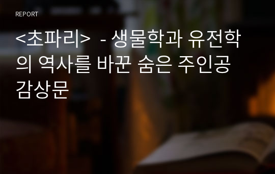 &lt;초파리&gt;  - 생물학과 유전학의 역사를 바꾼 숨은 주인공 감상문