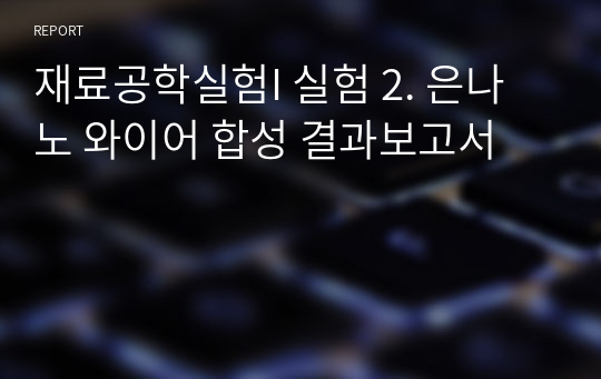 재료공학실험I 실험 2. 은나노 와이어 합성 결과보고서