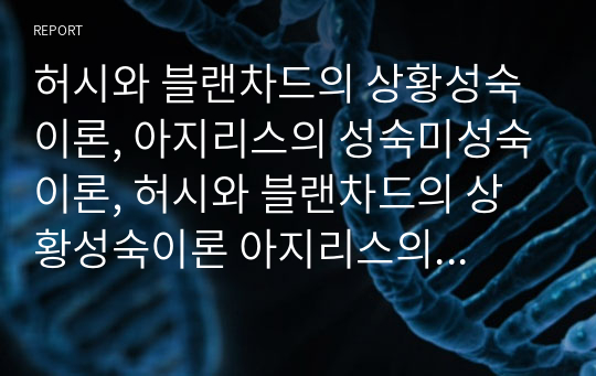 허시와 블랜차드의 상황성숙이론, 아지리스의 성숙미성숙이론, 허시와 블랜차드의 상황성숙이론 아지리스의 미성숙-성숙이론