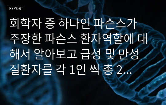 회학자 중 하나인 파슨스가 주장한 파슨스 환자역할에 대해서 알아보고 급성 및 만성질환자를 각 1인 씩 총 2인의 인터뷰