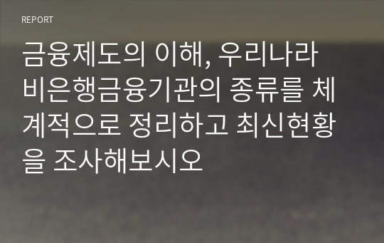 금융제도의 이해, 우리나라 비은행금융기관의 종류를 체계적으로 정리하고 최신현황을 조사해보시오