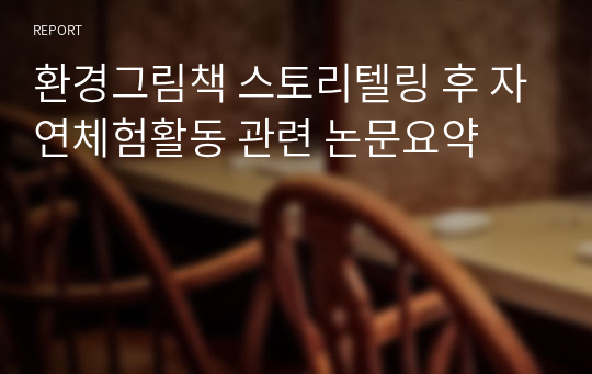 환경그림책 스토리텔링 후 자연체험활동 관련 논문요약