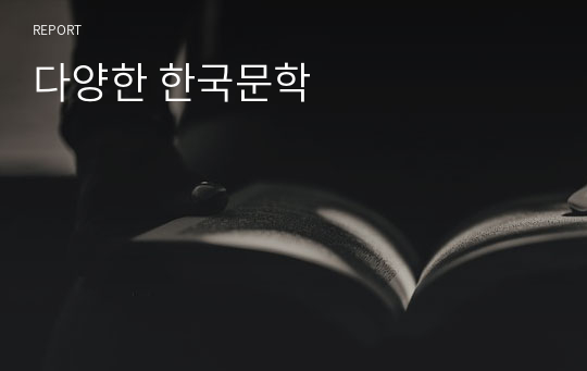 다양한 한국문학