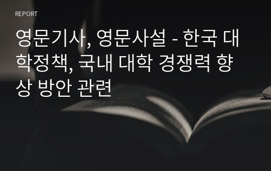 영문기사, 영문사설 - 한국 대학정책, 국내 대학 경쟁력 향상 방안 관련