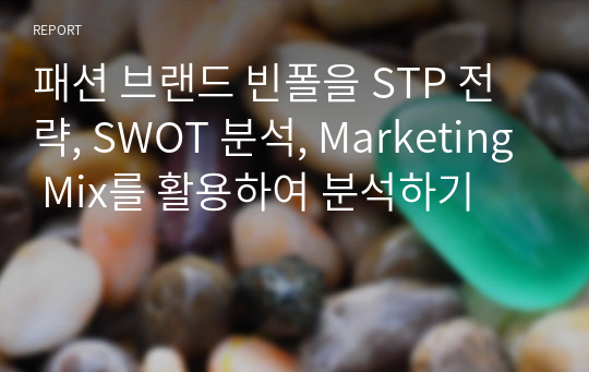 패션 브랜드 빈폴을 STP 전략, SWOT 분석, Marketing Mix를 활용하여 분석하기