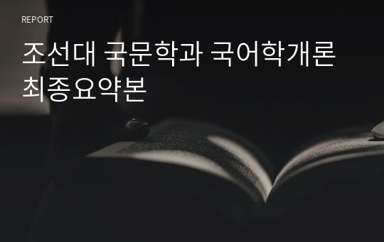 조선대 국문학과 국어학개론최종요약본