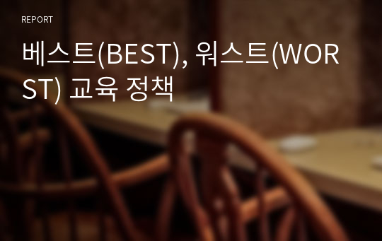 베스트(BEST), 워스트(WORST) 교육 정책