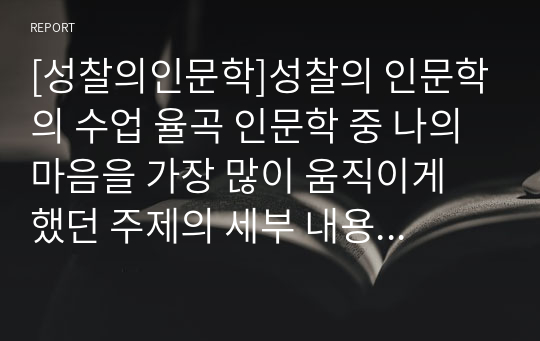 [성찰의인문학]성찰의 인문학의 수업 율곡 인문학 중 나의 마음을 가장 많이 움직이게 했던 주제의 세부 내용과 앞으로의 삶에서 어떻게 적용할지를 서술하기&lt;진성(盡誠)-정성을 다하다&gt;