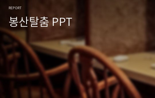 봉산탈춤 PPT