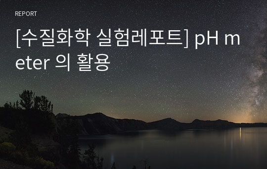 [수질화학 실험레포트] pH meter 의 활용