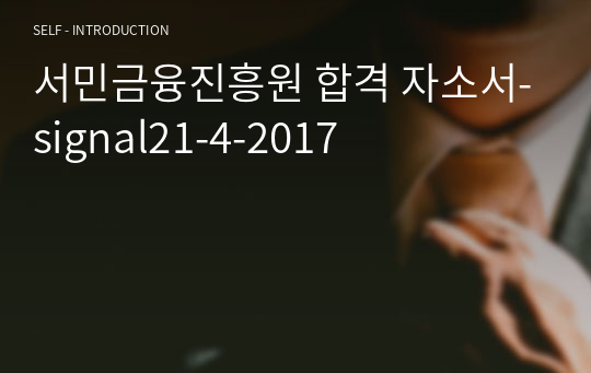 서민금융진흥원 합격 자소서-signal21-4-2017