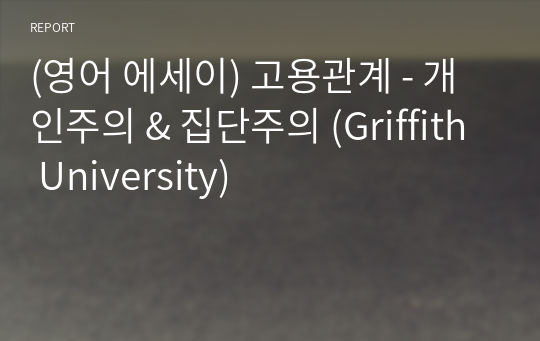 (영어 에세이) 고용관계 - 개인주의 &amp; 집단주의 (Griffith University)