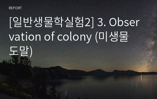 [일반생물학실험2] 3. Observation of colony (미생물 도말)