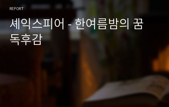 셰익스피어 - 한여름밤의 꿈 독후감