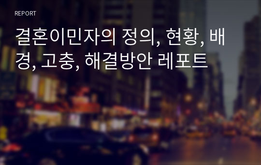 결혼이민자의 정의, 현황, 배경, 고충, 해결방안 레포트