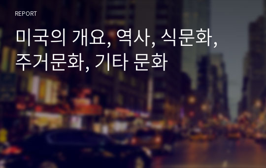 미국의 개요, 역사, 식문화, 주거문화, 기타 문화