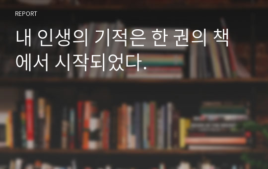 내 인생의 기적은 한 권의 책에서 시작되었다.