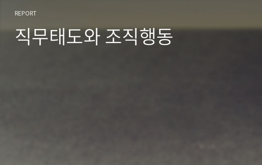 직무태도와 조직행동