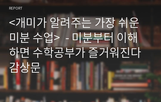 &lt;개미가 알려주는 가장 쉬운 미분 수업&gt;  - 미분부터 이해하면 수학공부가 즐거워진다 감상문