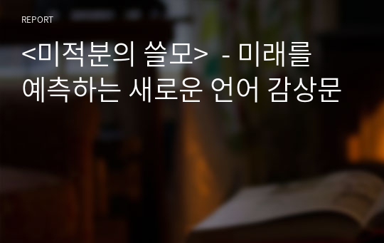 &lt;미적분의 쓸모&gt;  - 미래를 예측하는 새로운 언어 감상문