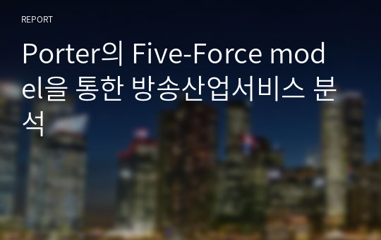 Porter의 Five-Force model을 통한 방송산업서비스 분석