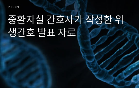 중환자실 간호사가 작성한 위생간호 발표 자료