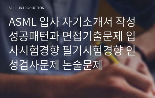 ASML 입사 자기소개서 작성 성공패턴과 면접기출문제 입사시험경향 필기시험경향 인성검사문제 논술문제