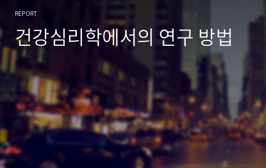 건강심리학에서의 연구 방법