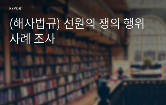 (해사법규) 선원의 쟁의 행위 사례 조사