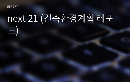 next 21 (건축환경계획 레포트)