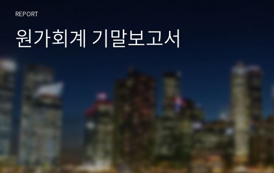 원가회계 기말보고서