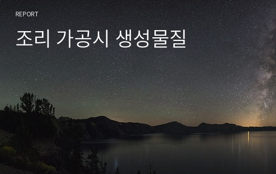 조리 가공시 생성물질