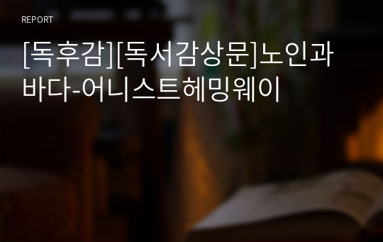 [독후감][독서감상문]노인과바다-어니스트헤밍웨이