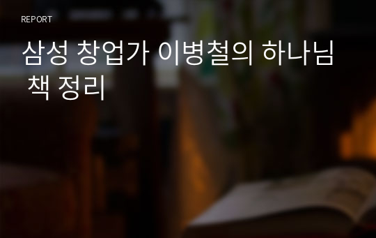 삼성 창업가 이병철의 하나님 책 정리