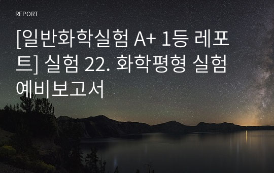 [일반화학실험 A+ 1등 레포트] 실험 22. 화학평형 실험 예비보고서