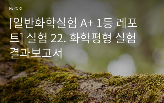 [일반화학실험 A+ 1등 레포트] 실험 22. 화학평형 실험 결과보고서